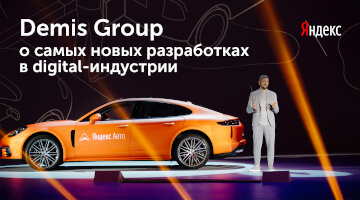 Demis Group приняла участие в инновационной конференции Яндекса