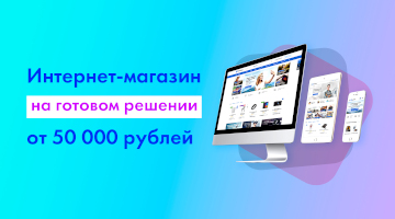 Недорогой интернет-магазин – это реально!