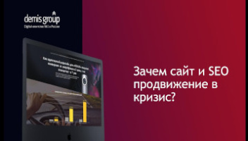 Вебинар: Зачем бизнесу работать с сайтом в кризис