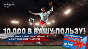 Demis Group дарит 10 000 рублей на покупки в Спортмастере!