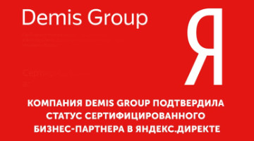 Компания Demis Group подтвердила статус сертифицированного бизнес-партнера в Яндекс.Директе