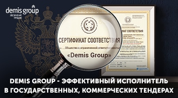 Demis Group получила сертификат соответствия