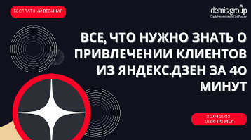 Вебинар: Узнать за 40 минут: все о привлечении клиентов из Яндекс.Дзен