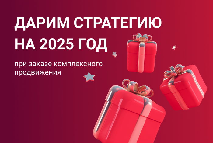 Дарим стратегию на 2025-й при заказе комплексного продвижения