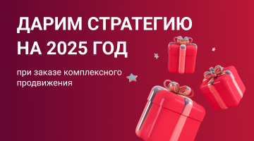 Дарим стратегию на 2025-й при заказе комплексного продвижения