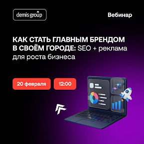 Как стать главным брендом в своём городе: SEO + реклама для роста бизнеса