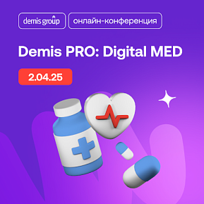 Demis PRO: Digital MED – как привлечь пациентов и увеличить прибыль клиники